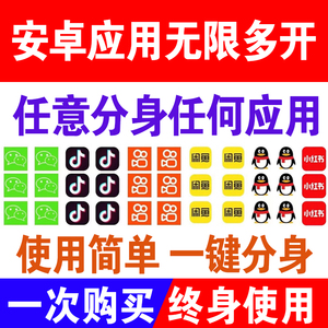 小X分身安卓应用手机软件多开抖音小红书淘宝VX闲鱼QQ分身永久用