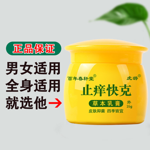 春轩堂止痒快克正品保证全身皮肤抑菌止痒蚊虫叮咬云南本草本乳膏