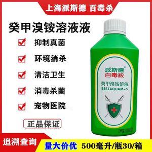 上海派斯德百毒杀消毒剂葵甲溴氨溶液 正品保证 免费包邮