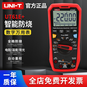 优利德万用表数字多功能全自动高精度数显电工维修万能表UT61E+