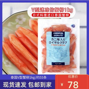 日式寿司蟹柳 泰国进口V型蟹柳1kg 速冻蟹柳长脚蟹棒蟹肉火炙蟹柳