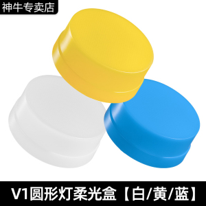 godox神牛圆形柔光盒蓝色白色黄色小型适用V1\TT600\V850II\V860II\TT685永诺YN560柔光