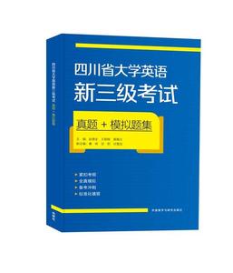 二手四川省大学英语新三级考试真题+模拟题集王朝晖9787521307863