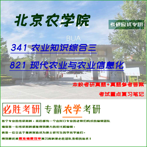 25北京农学院341农综三821现代农业与农业信息化考研真题答案笔记