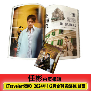 悦游Traveler杂志2024年1/2月合刊梁洛施+任彬 龚俊/张颜齐/朱一龙/高圆圆+陈哲远 刘敏涛/荣梓杉 2022-2023年12/11/10/9/7/8月