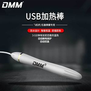 漫渺加热棒日本DMM智能恒温器具USB充电对子哈特加温棒保密发货