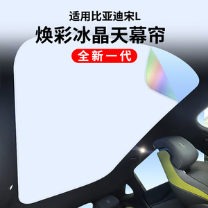 适用于比亚迪宋L升级款焕彩冰晶天窗遮阳帘天幕汽车车顶隔热防晒