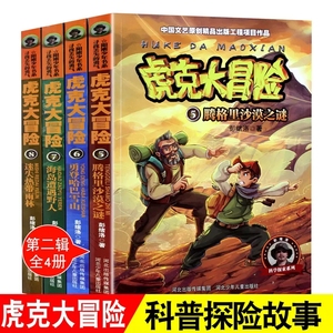 虎克大冒险书全套5-8共4册 彭绪洛著的书科学探索类儿童书籍适合十8-9-10-12岁看的书女孩男孩的冒险书野外生存书探险类儿童13-16