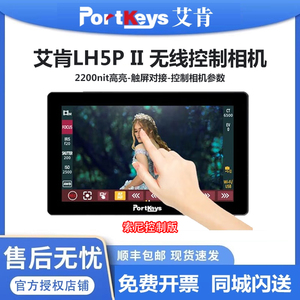 Portkeys艾肯LH5P II监视器2代2200nit高亮全触摸屏5.5寸监视器4K HDMI高清可控制A7S3/A7M4/BMPCC/R5C