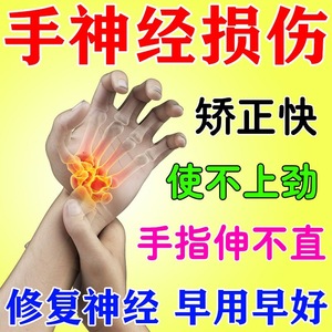 手神经受损修复手部肌肉萎缩手指僵硬无力麻木疼痛弯曲困难通络膏
