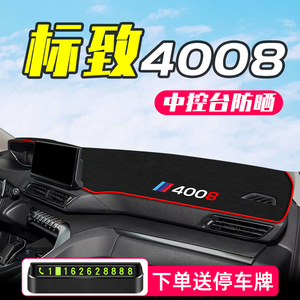 2023款东风标致4008标志专用中控仪表台防晒避光垫23汽车改装装饰