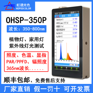 虹谱OHSP350P光谱照度计植物光检测PAR/PPFD 365nm紫外线波长检测