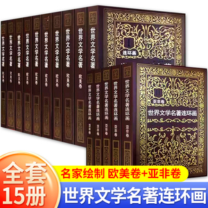 正版收藏】世界文学名著连环画15册欧美卷10册+亚非卷5册外国名著小说小人书连环画青少年中小学生课外读物三国演义水浒传悲惨世界