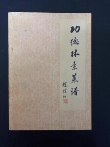 正版旧书功德林素菜谱1982年素食素菜斋菜佛斋养生轻脂原版老书籍