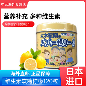 日本大木制药复合维生素果冻AD软糖柠檬味儿童宝宝营养120粒进口