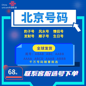 北京靓号手机电话卡自选生日吉祥中国联通号码套餐校园流量大王卡