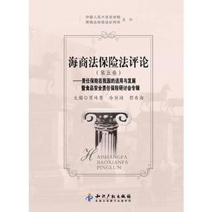 正版旧书海商法保险法评论第五卷贾林青知识产权出版社