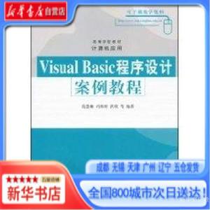 正版书）Visual Basic程序设计 安例教程洪欣 编  范慧婷清华大学