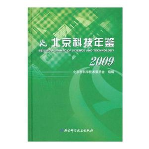 正版图书北京科技年鉴2009北京科学技术出版社