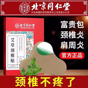 北京同仁堂艾草颈椎贴艾灸肩周艾叶热敷肩颈贴官方旗舰店正品官网