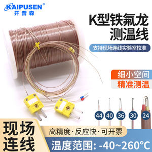 开普森k型热电偶线高精度温度传感器TT-K-30/24/36铁氟龙感温线焊