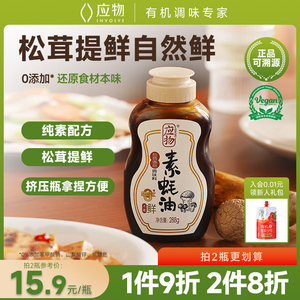 应物松茸香菇纯素素蚝油不添加家用蚝油挤挤瓶凉拌提鲜调味油288g