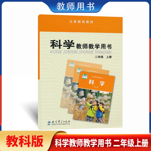 【含光盘】正版现货2年级上册教参教科版 小学科学学生活动手册教师教学用书二年级上册科学教师资格证考试用书教育科学出版社