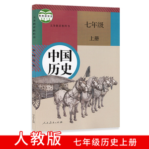 全新正版适用初中七年级上册历史书人教版课本人民教育出版社初一上册教材教科书7年级上学期历史七上历史七年级上册中国历史课本