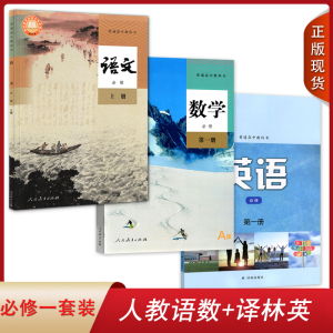 【安徽芜湖马鞍山池州宣城适用】高中人教版语文数学译林版英语必修1上册第一册全套装3本高一学生用书课本语数英套装教材教科书