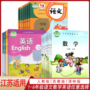 江苏小学一二三四五六年级上下册人教版语文道德与法治+苏教版数学音乐美术科学+译林出版社英语科目任选课本教材学生123456教科书