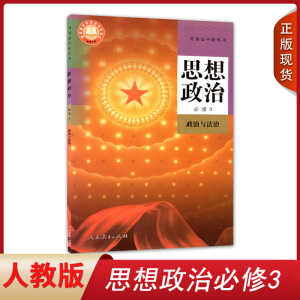 全新正版新版高中政治必修3三课本人教版教材教科书人民教育出社高一高二思想政治必修3政治与法治教材高一下册政治必修三3部编版