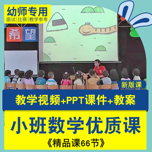 幼儿园小班数学公开课 数学课绘本活动优质课领域视频教案PPT课件