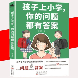 孩子上小学 你的问题都有答案 小学生家长教育手册 正版家教书 不吼不叫正面管教怎么说孩子才会听家教畅销书籍