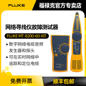 FLUKE福禄克网络寻线仪器MT-8200-60KIT音频检测电缆定位查巡线仪