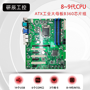 研辰8~9代B360工业电脑大母板ATX工控主板视觉分析主机多PCI/三网