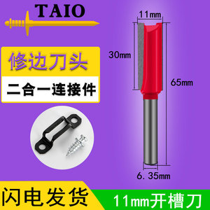 TAIO修边机直刀11mm家具1.1二合一隐形连接件刀头木工开槽刀神器