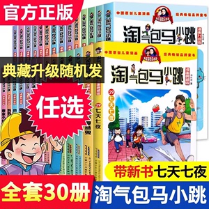 正版淘气包马小跳全套30册光荣绽放漫画升级版杨红樱系列书籍全集七天七夜漂亮女孩夏雨果四个调皮蛋漫画书儿童小学生课外书阅读