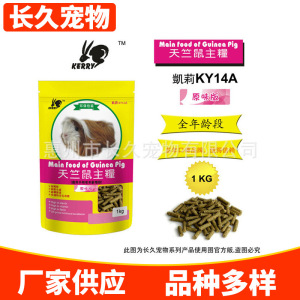 有证可定制 凯莉原味版天竺鼠粮 荷兰猪豚鼠纯颗粒饲料定制豚鼠粮