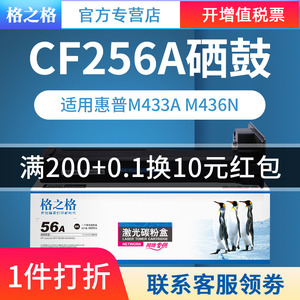 格之格硒鼓 适用惠普HP56A粉盒 Laser Jet MFP M436N M436NDA M433A CF256X CF256A 57A CF257A硒鼓粉盒