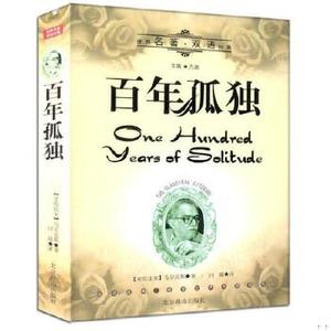 正版现货 百年孤独 中英文版 世界文学名著双语经典 汉英互译 全