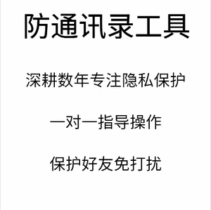 防通讯录工具清除木马数据反窃手机防泄露防软件保护隐私防骚扰