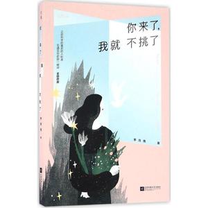 正版 短篇小说 你来了，我就不挑了 9787539995250 江苏文艺出版