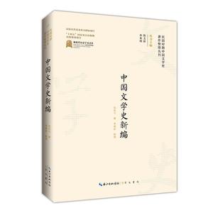 正版 中国文学史新编 9787540365950 崇文书局 张长弓