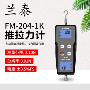 兰泰FM204数显推拉力计10N动力机械推拉负荷插拔力测试仪FM207