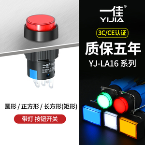 一佳带灯按钮YJ-LA16-11DN/ZS自锁复位小型点动启动停止开关16mm