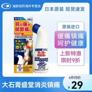 日本大石膏盛堂快速消炎止痛软膏涂抹液100ml镇痛经皮镇痛消炎剂