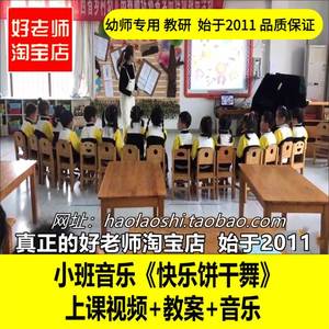 幼儿园好老师淘宝店小班音乐《快乐饼干舞》舞蹈优质公开课