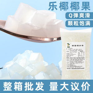 海南乐椰椰果粒1kg原味蜜制纤维椰果冻甜品即食珍珠奶茶专用原料