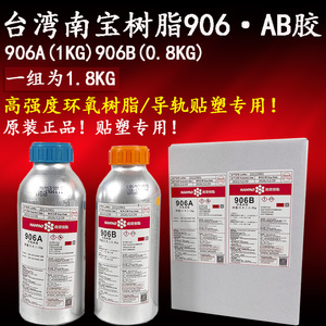 进口台湾南宝树脂906AB胶加工中心机床硬轨导轨专用AB胶/环氧树脂