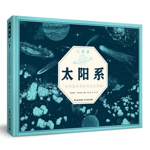 太阳系的奇妙与未知景观太阳系科学类8-10-12岁少儿太空科普书大班幼儿三至六年级小学生课外阅读物探秘宇宙未解之谜畅销图书籍